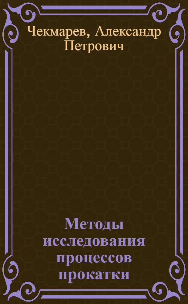 Методы исследования процессов прокатки