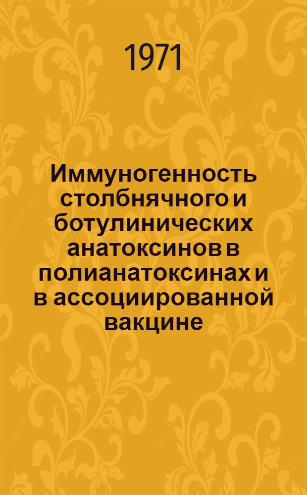 Иммуногенность столбнячного и ботулинических анатоксинов в полианатоксинах и в ассоциированной вакцине, содержащей брюшнотифозный антиген : Автореф. дис. на соискание учен. степени канд. мед. наук : (096)