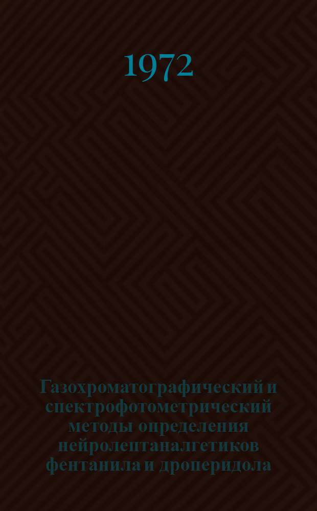 Газохроматографический и спектрофотометрический методы определения нейролептаналгетиков фентанила и дроперидола : Автореф. дис. на соиск. учен. степени канд. фармац. наук : (792)