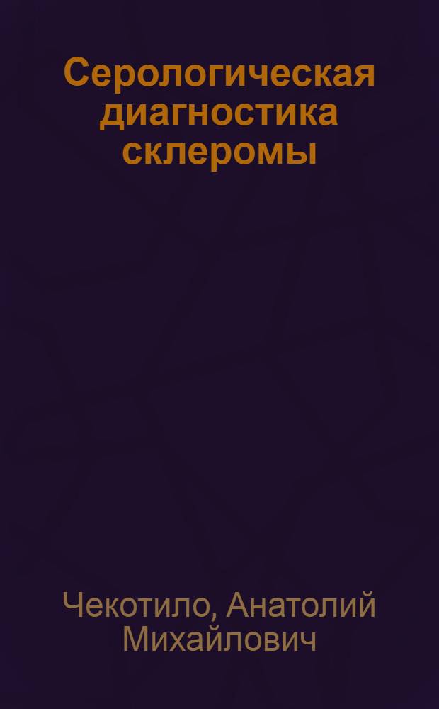 Серологическая диагностика склеромы : Автореф. дис. на соискание учен. степени канд. мед. наук : (096)
