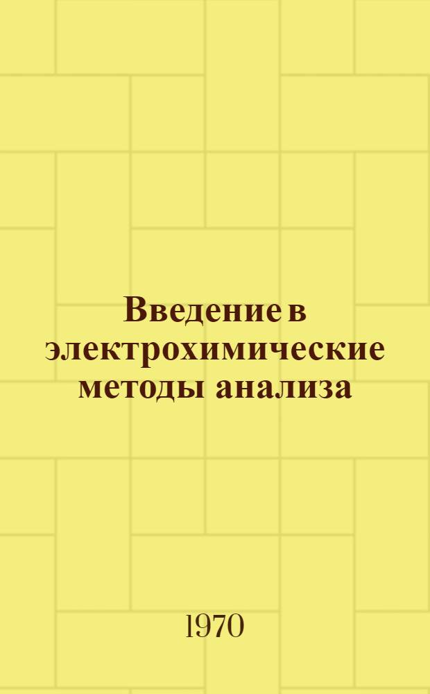 Введение в электрохимические методы анализа : Конспект лекций