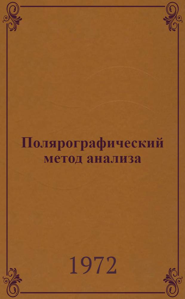 Полярографический метод анализа : Конспект лекций