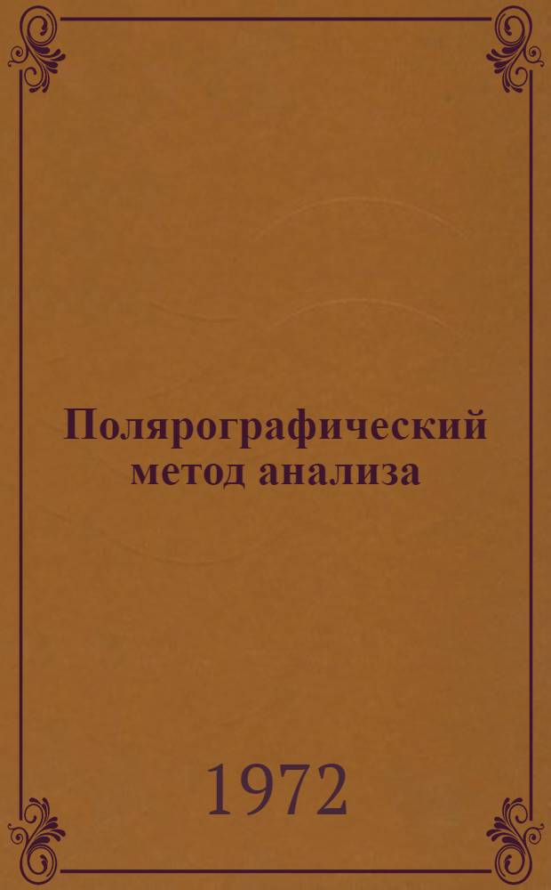 Полярографический метод анализа : Конспект лекций