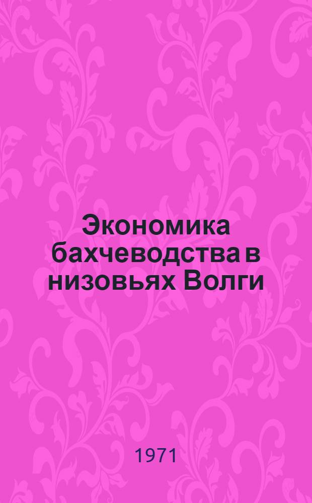 Экономика бахчеводства в низовьях Волги