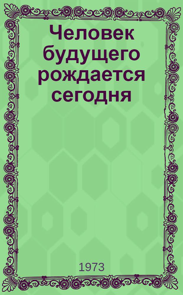 Человек будущего рождается сегодня : (Рек. список библиогр. пособий в помощь ком. воспитанию молодежи)