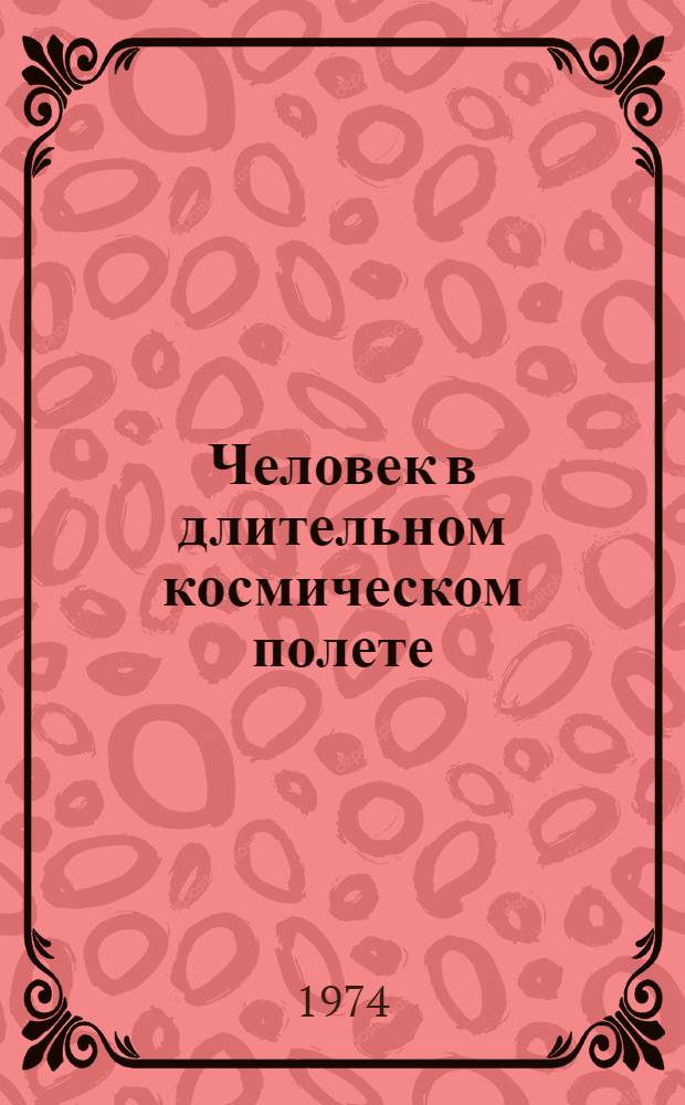 Человек в длительном космическом полете