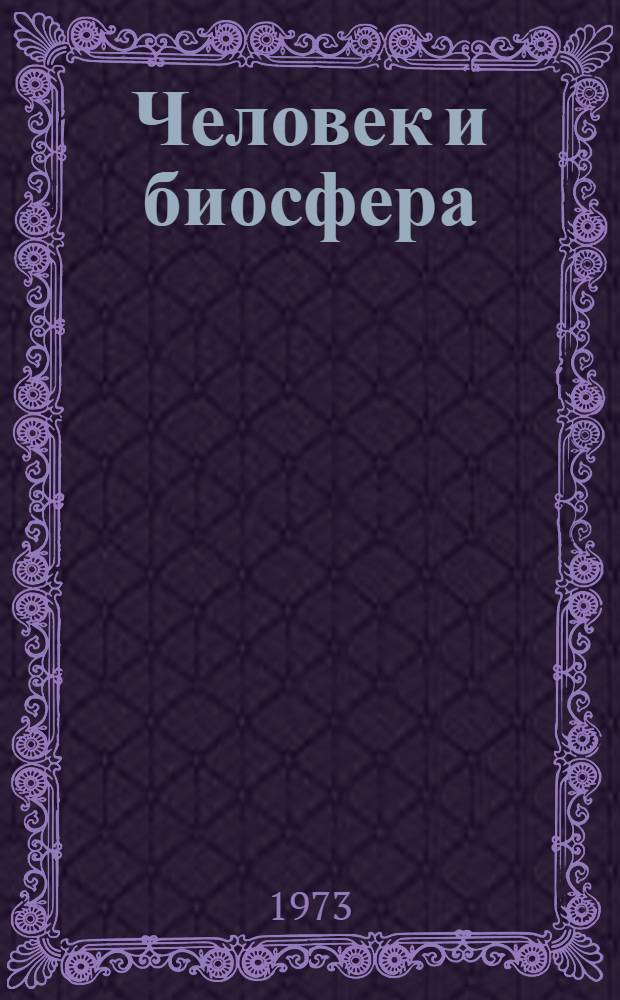 Человек и биосфера