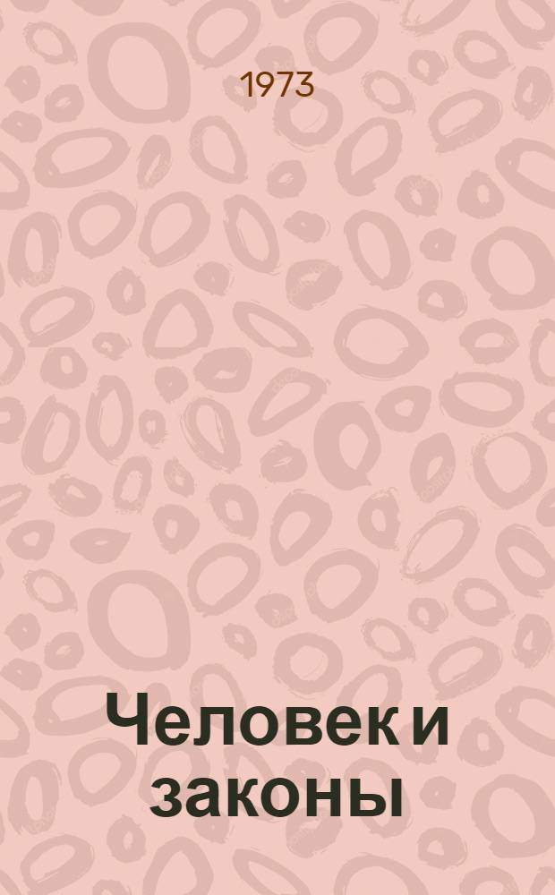 Человек и законы : Сборник