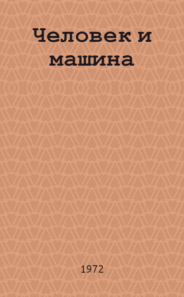 Человек и машина : Указ. литературы