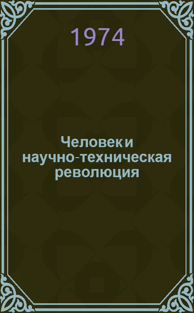 Человек и научно-техническая революция : Сборник статей