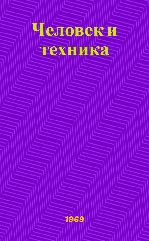 Человек и техника : Материалы конференции по план. науч. теме. 24-26 дек. 1968 г.