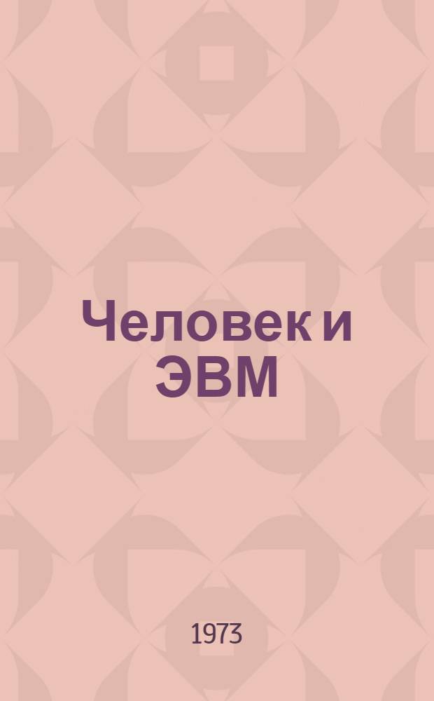 Человек и ЭВМ : (Психол. проблемы автоматизации управления)