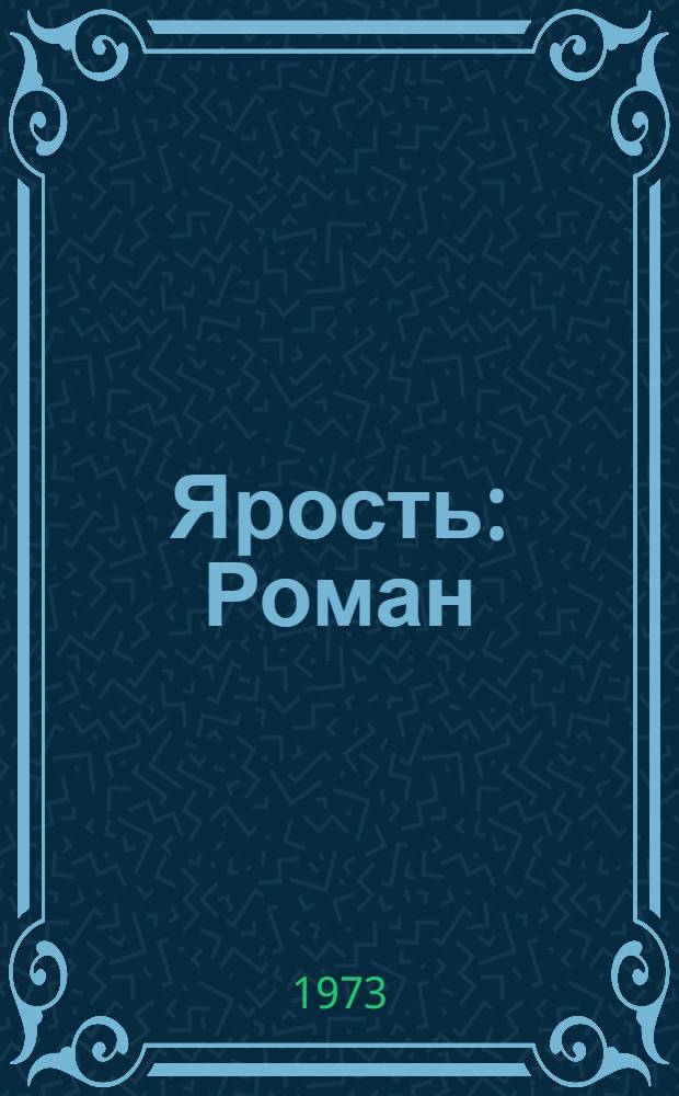 Ярость : Роман