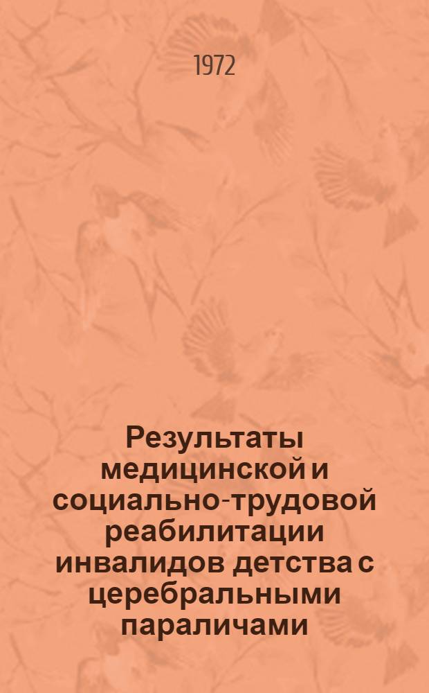 Результаты медицинской и социально-трудовой реабилитации инвалидов детства с церебральными параличами : Автореф. дис. на соискание учен. степени д-ра мед. наук : (777)