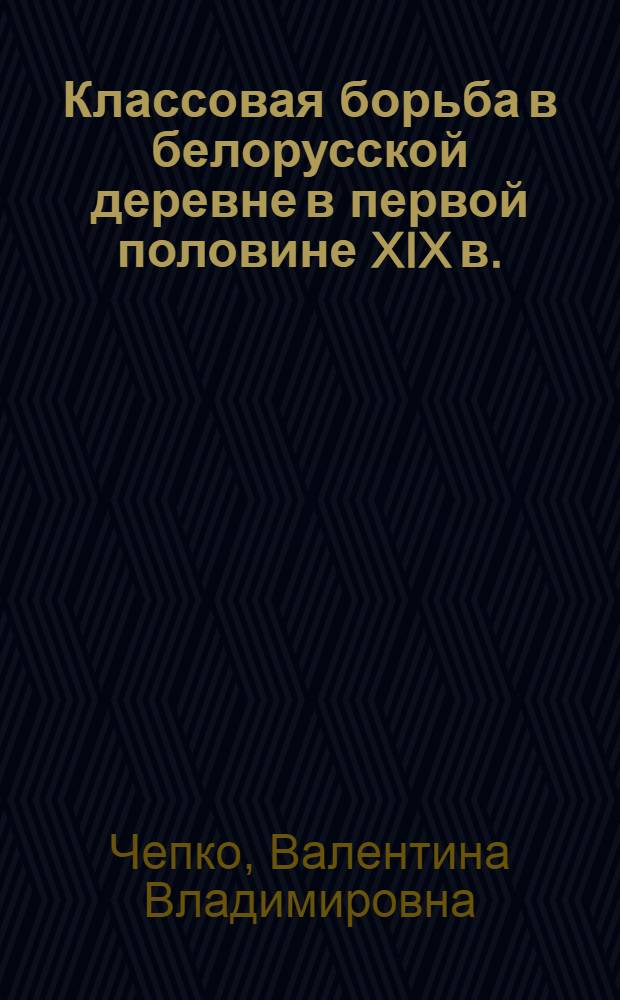 Классовая борьба в белорусской деревне в первой половине XIX в.