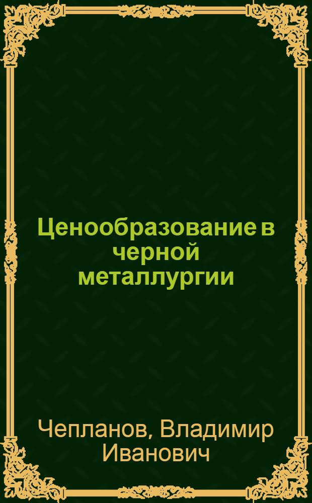 Ценообразование в черной металлургии