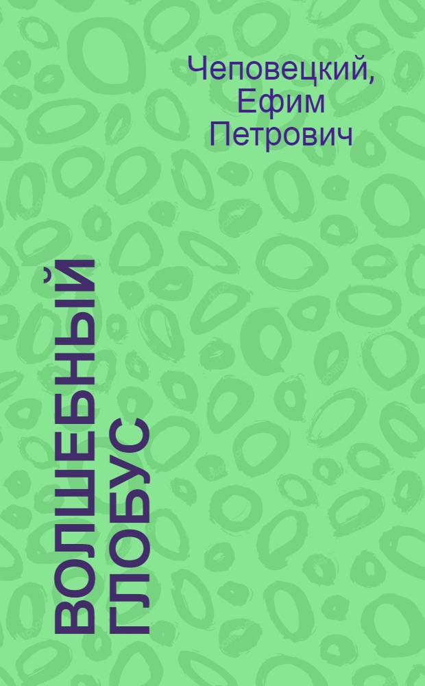 Волшебный глобус : Сказки : Для мл. школьного возраста