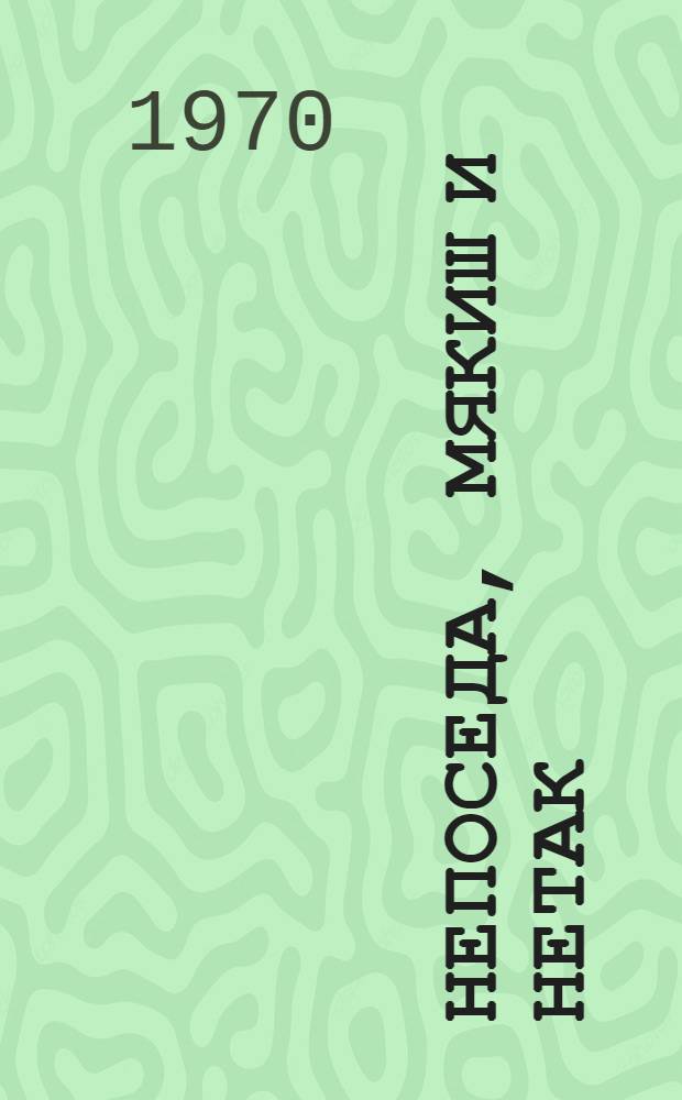 Непоседа, Мякиш и Нетак : Сказка-повесть : В 2 ч. : Для мл. школьного возраста