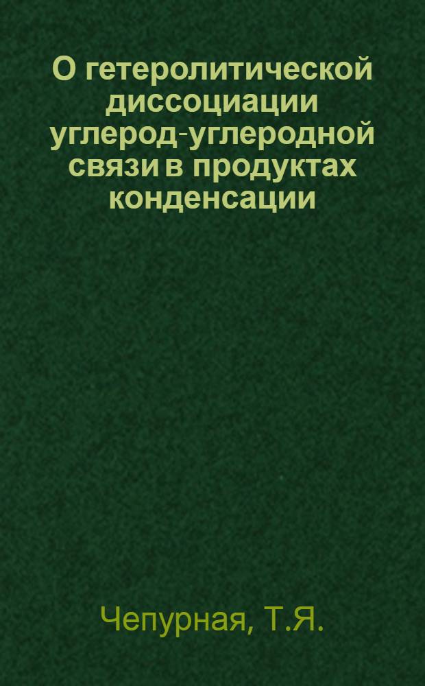О гетеролитической диссоциации углерод-углеродной связи в продуктах конденсации, арилкарбинолов с соединениями, содержащими подвижные водородные атомы : Автореф. дис. на соискание учен. степени канд. хим. наук : (02.072)