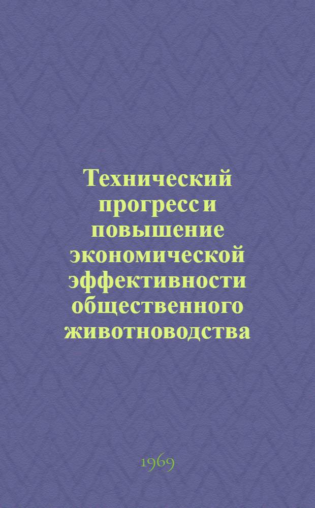 Технический прогресс и повышение экономической эффективности общественного животноводства