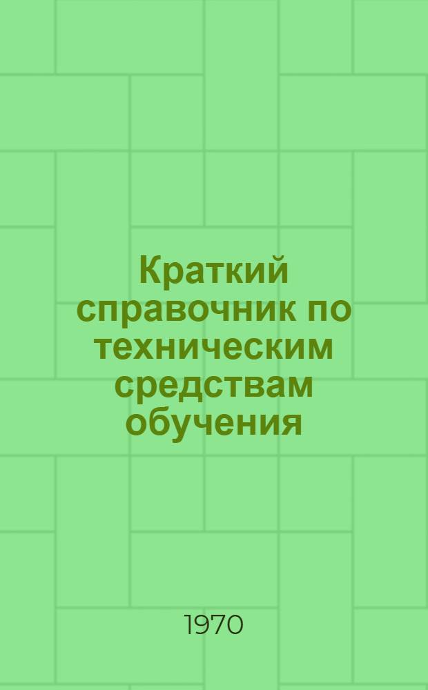 Краткий справочник по техническим средствам обучения : (Учеб.-метод. пособие)