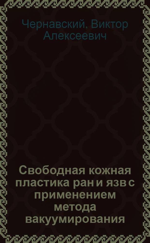 Свободная кожная пластика ран и язв с применением метода вакуумирования