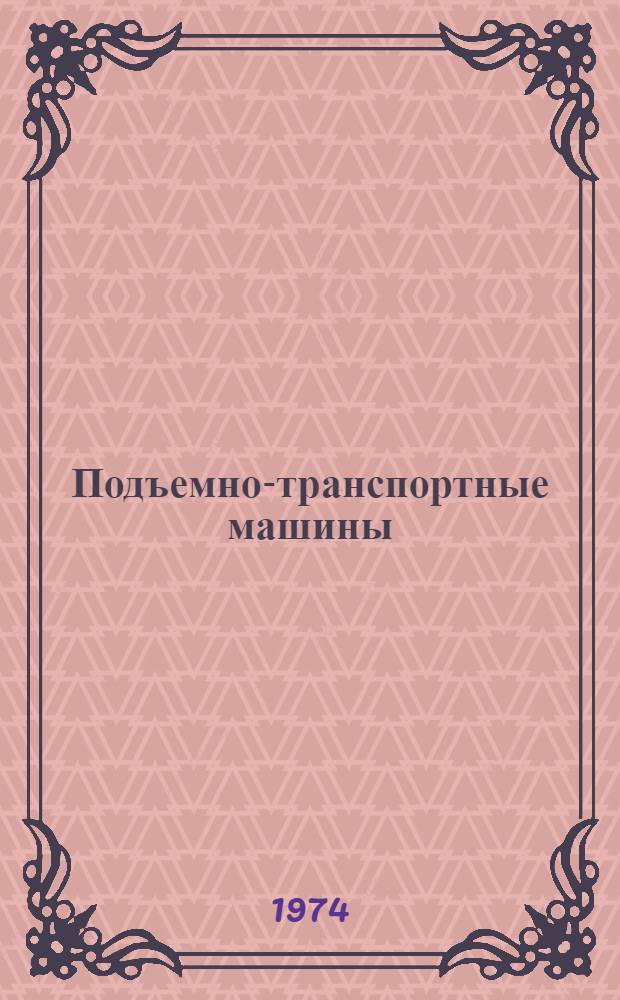 Подъемно-транспортные машины : (Учеб. пособие для фак. механизации сел. хоз-ва, организации и технологии ремонта МТП)