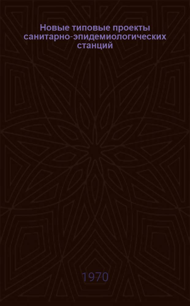 Новые типовые проекты санитарно-эпидемиологических станций