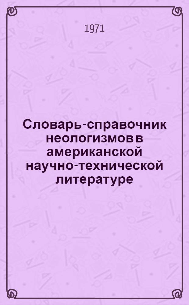 Словарь-справочник неологизмов в американской научно-технической литературе