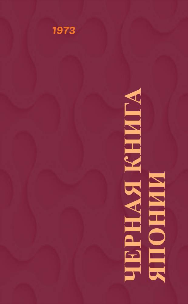 Черная книга Японии : Соврем. Япония в агрессивных планах амер. империализма : Сборник : Пер. с яп