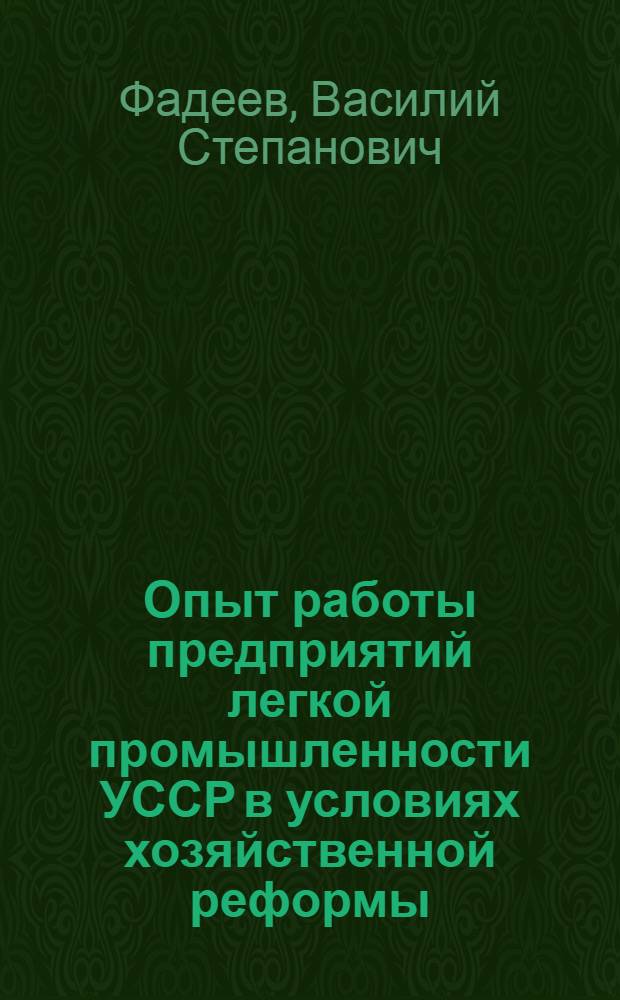 Опыт работы предприятий легкой промышленности УССР в условиях хозяйственной реформы : Обзор