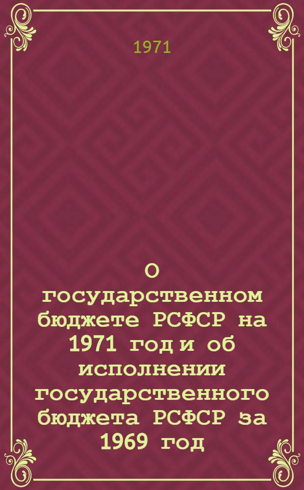 О государственном бюджете РСФСР на 1971 год и об исполнении государственного бюджета РСФСР за 1969 год: Докл. и заключ. слово министра финансов РСФСР депутата Фадеева И.И. на восьмой сессии Верховного совета РСФСР седьмого созыва 17 и 18 дек. 1970 г.; Закон Российской Советской Федеративной Социалистической Республики о государственном бюджете Российской Советской Федеративной Социалистической Республики на 1971 год