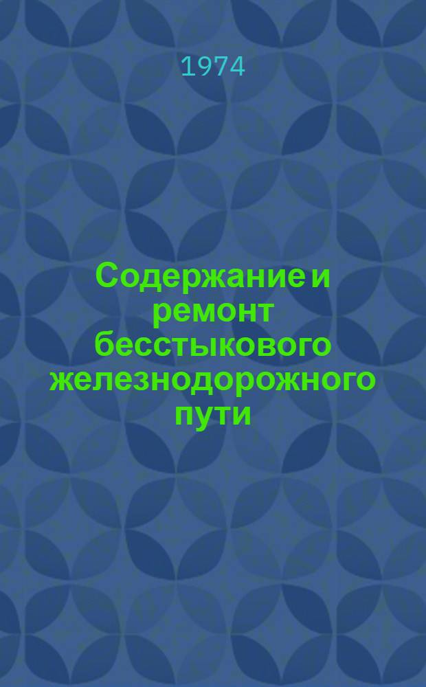 Содержание и ремонт бесстыкового железнодорожного пути