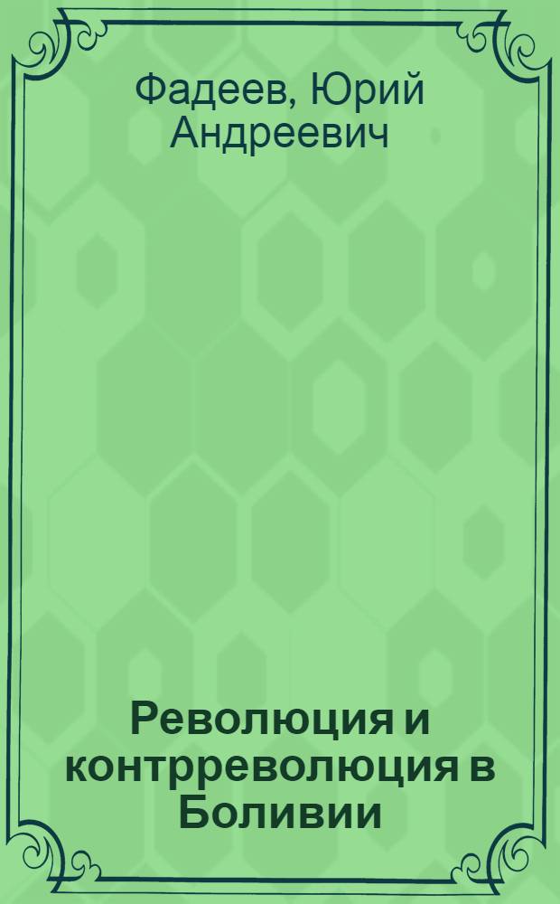 Революция и контрреволюция в Боливии