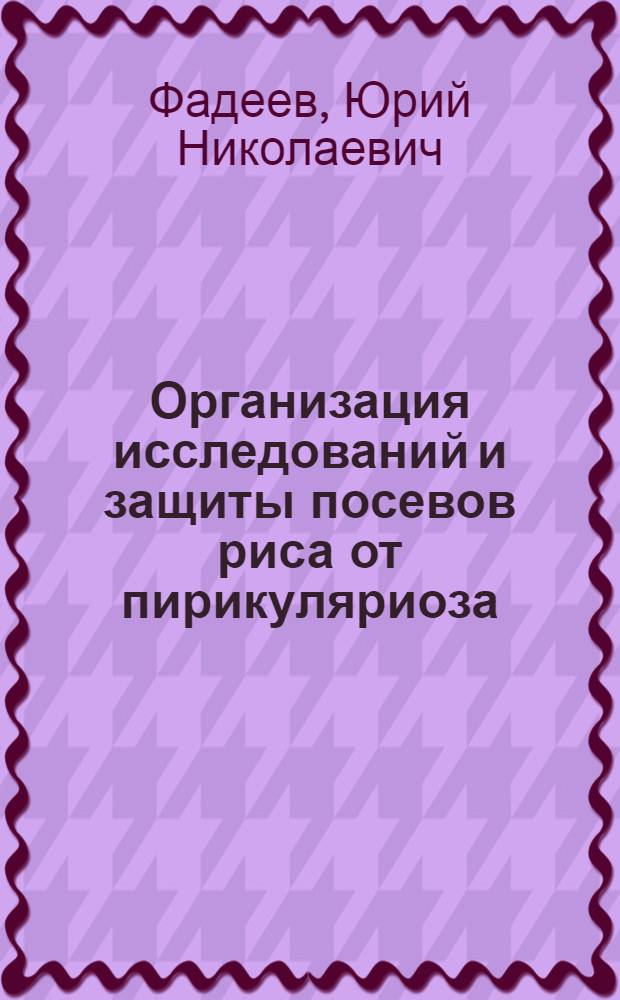 Организация исследований и защиты посевов риса от пирикуляриоза