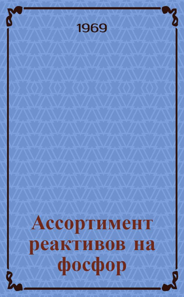 Ассортимент реактивов на фосфор