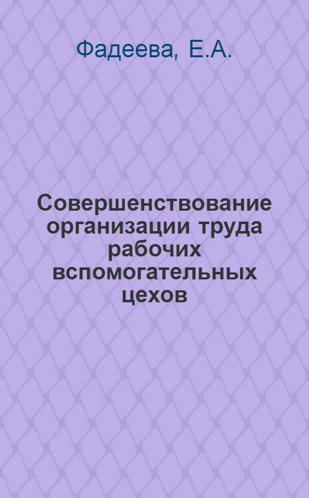 Совершенствование организации труда рабочих вспомогательных цехов : Обзор
