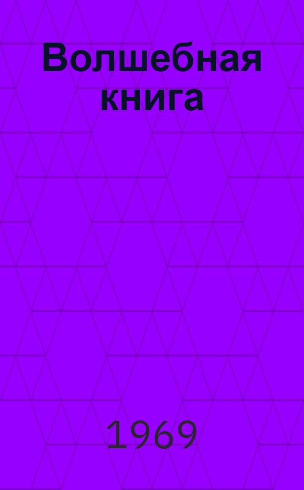Волшебная книга : Петрушка у людей : Сказка : Для мл. школьного возраста