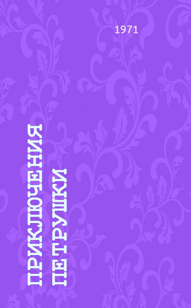 Приключения Петрушки : Сказки для дошкольного и мл. школьного возраста