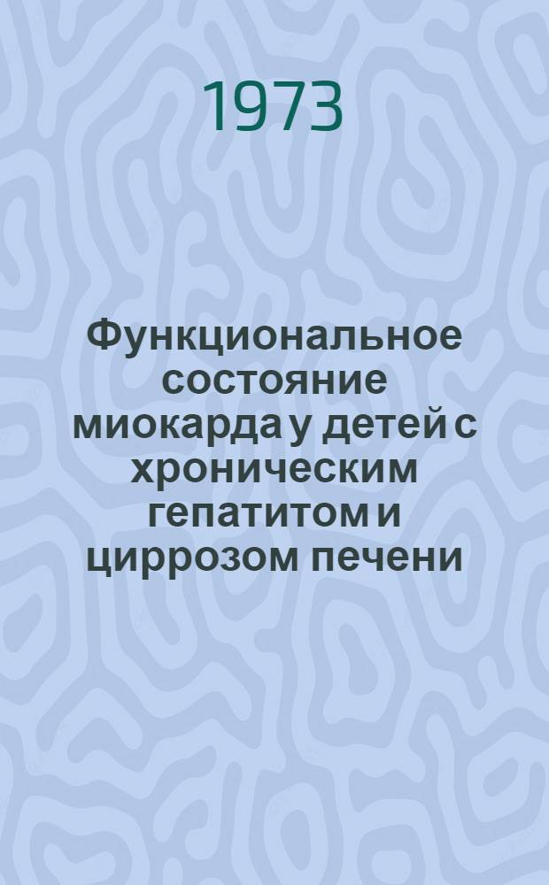 Функциональное состояние миокарда у детей с хроническим гепатитом и циррозом печени : Автореф. дис. на соиск. учен. степени канд. мед. наук : (14.00.09)