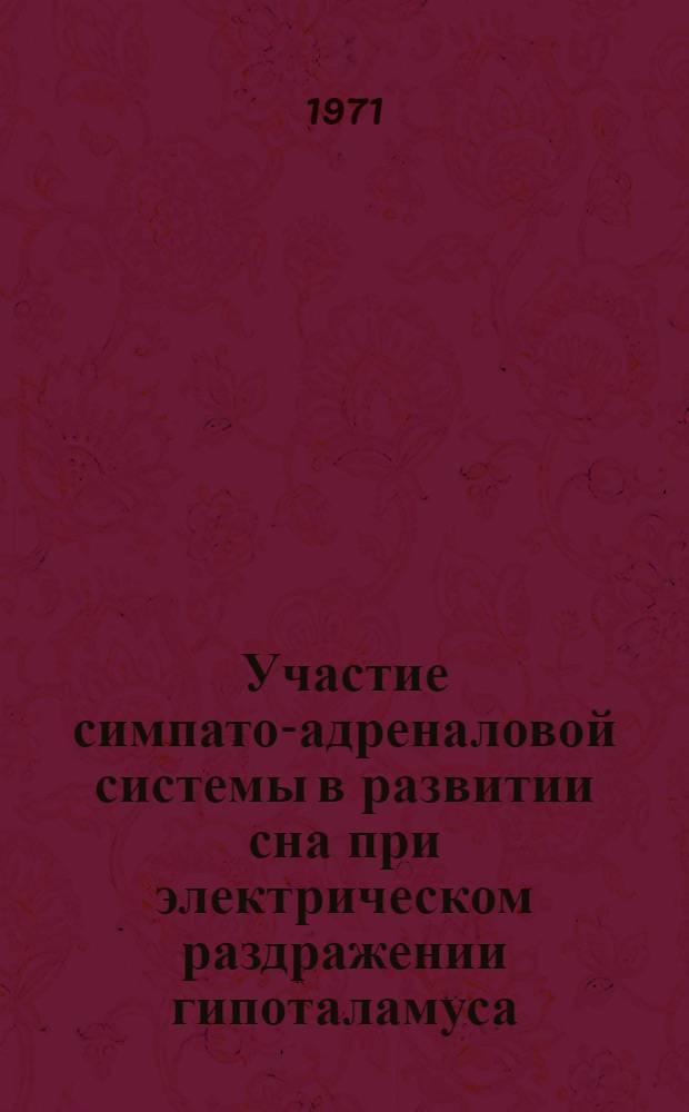 Участие симпато-адреналовой системы в развитии сна при электрическом раздражении гипоталамуса : Автореф. дис. на соискание учен. степени канд. мед. наук : (102)