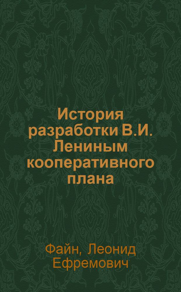 История разработки В.И. Лениным кооперативного плана