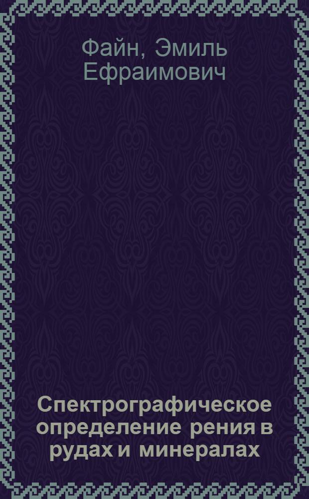 Спектрографическое определение рения в рудах и минералах