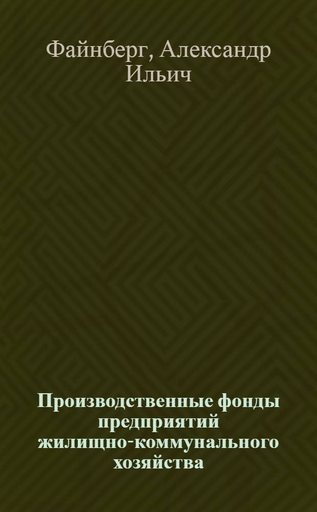 Производственные фонды предприятий жилищно-коммунального хозяйства