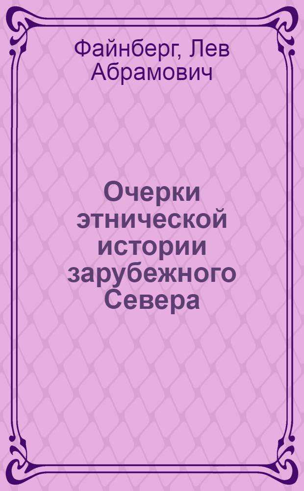 Очерки этнической истории зарубежного Севера : (Аляска, Канадская Арктика, Лабрадор, Гренландия)
