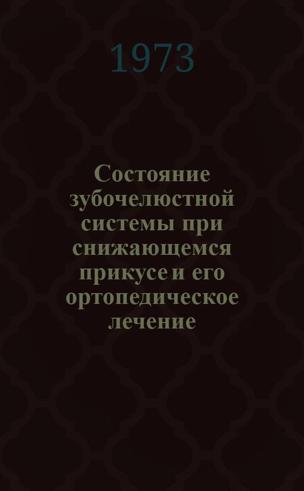 Состояние зубочелюстной системы при снижающемся прикусе и его ортопедическое лечение : Автореф. дис. на соиск. учен. степени канд. мед. наук : (14.00.21)