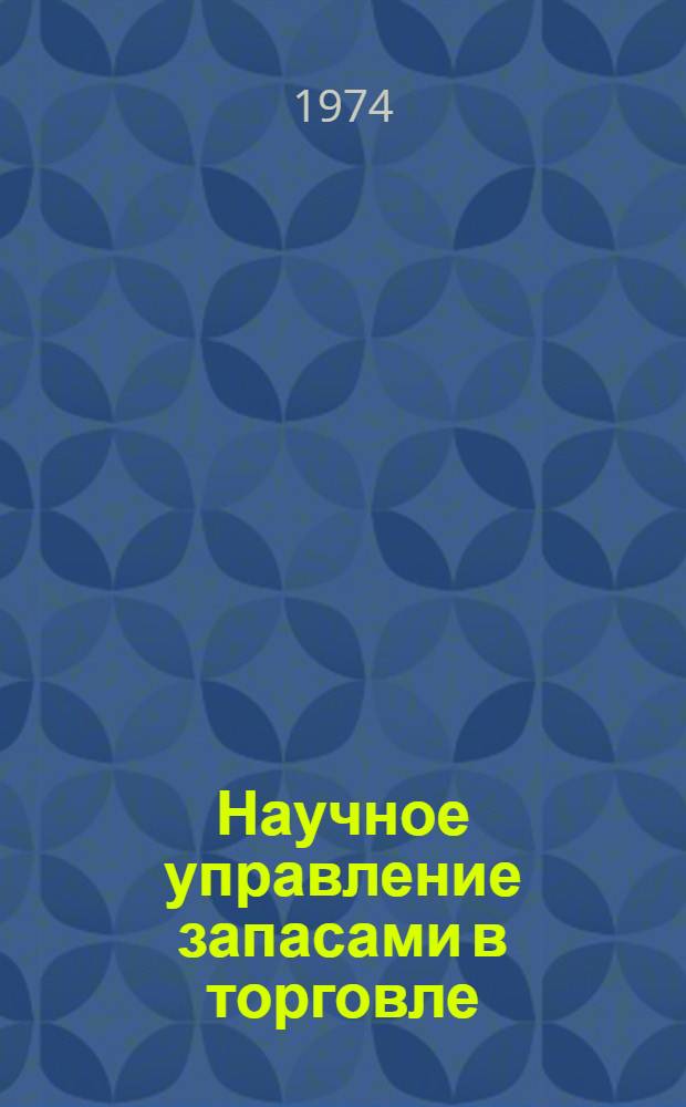 Научное управление запасами в торговле : Лекция для курсов повышения квалификации торг. работников
