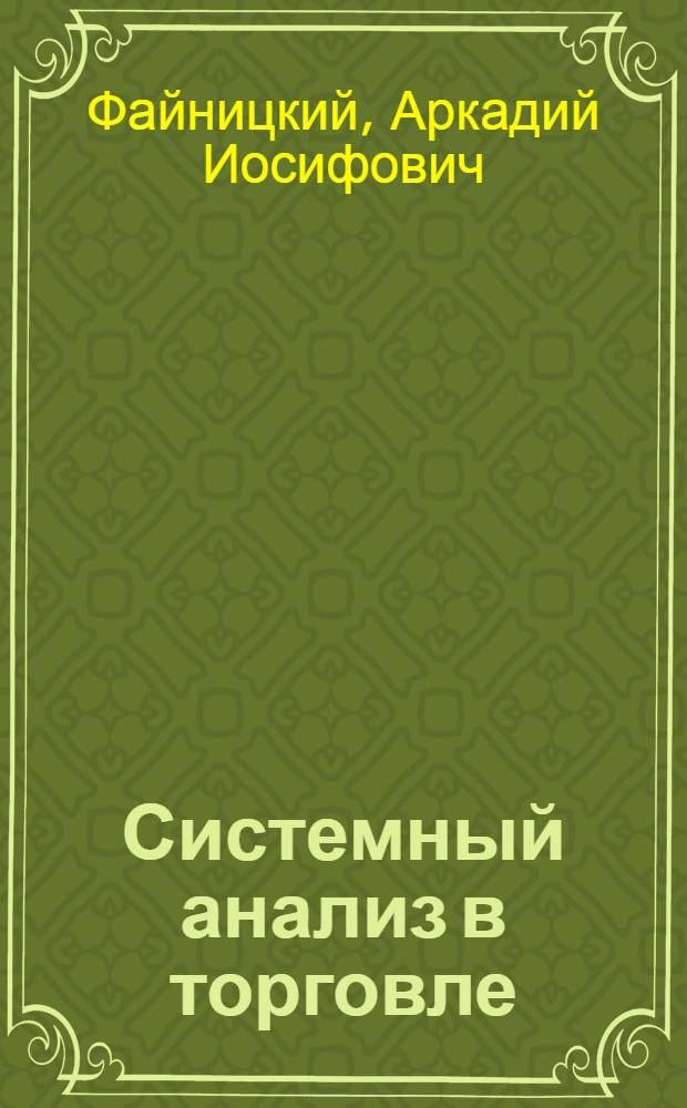 Системный анализ в торговле : Лекция для фак. повышения квалификации работников торговли