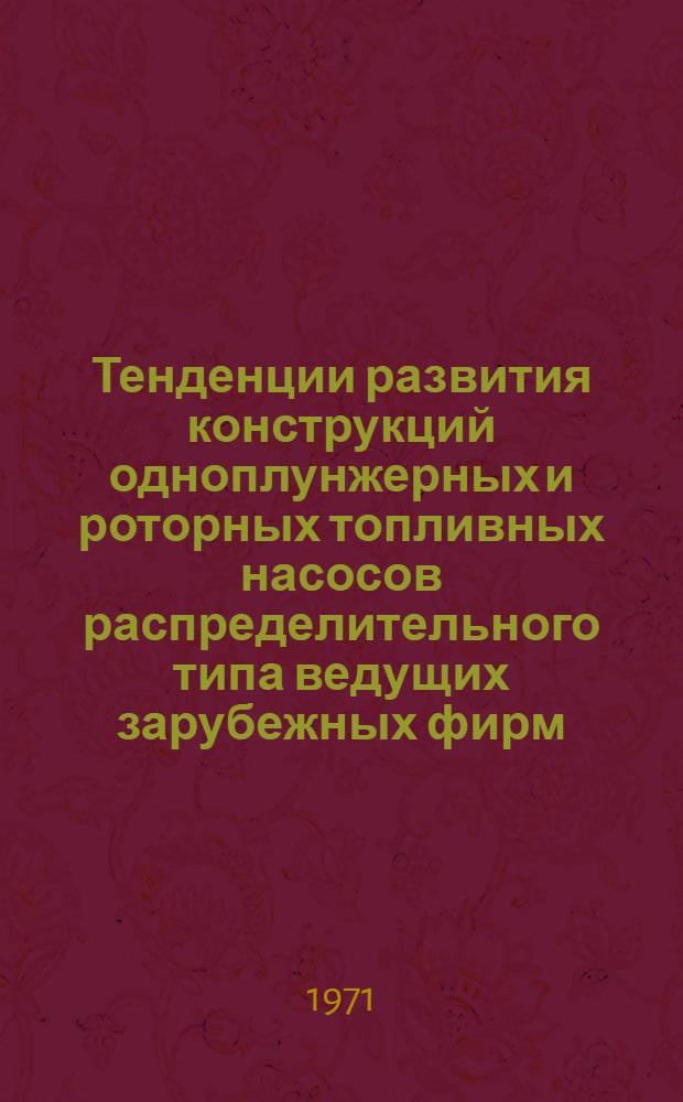 Тенденции развития конструкций одноплунжерных и роторных топливных насосов распределительного типа ведущих зарубежных фирм : Обзор