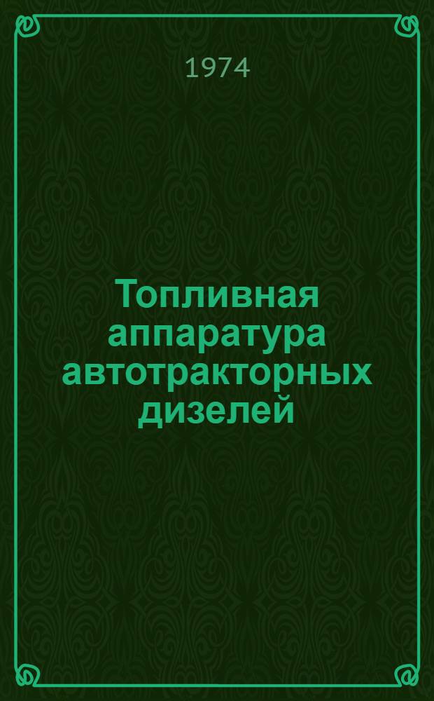 Топливная аппаратура автотракторных дизелей : Справочник